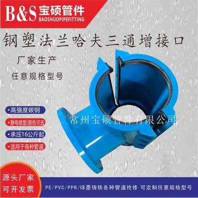 宝硕销售钢塑法兰哈夫三通管卡哈夫三通增接口