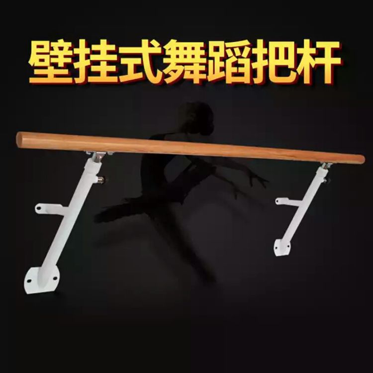 舞蹈把杆 壁挂式固定式把杆舞蹈房把杆 学校家庭家用压腿杠把杆