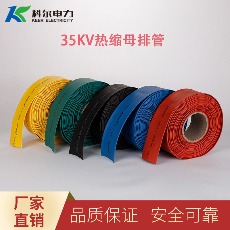 科尔35KV热缩母排管防水绝缘热缩管耐高温绝缘管