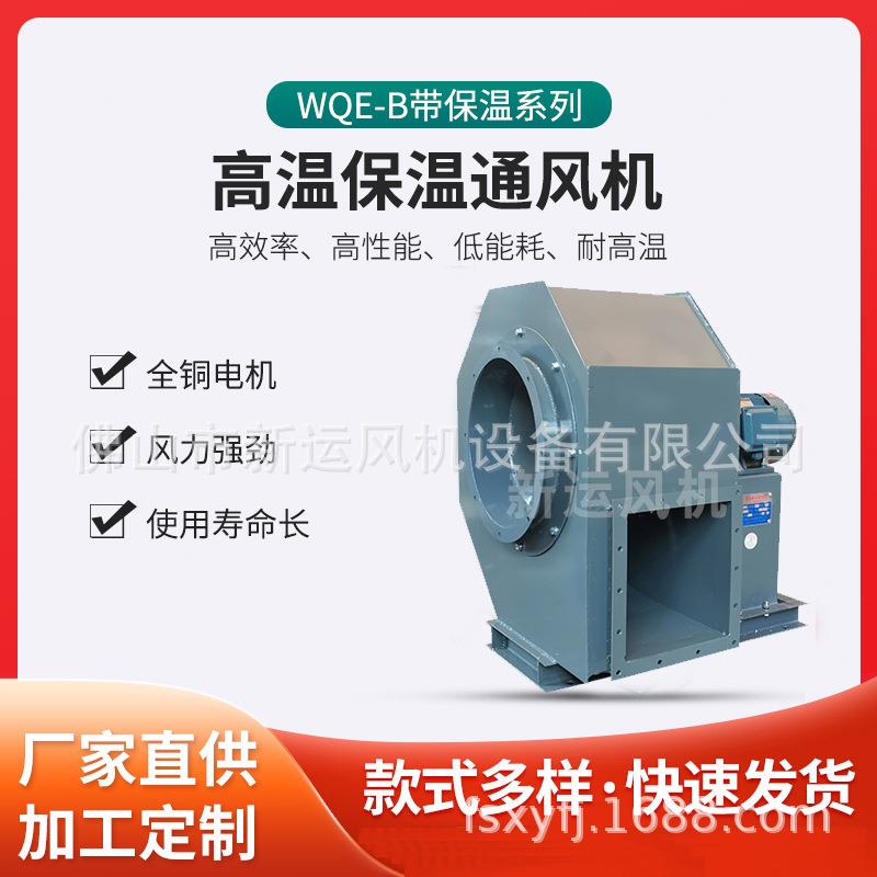 高温保温通风机WQE系列工业热风炉通风离心风机保温层厚50MM