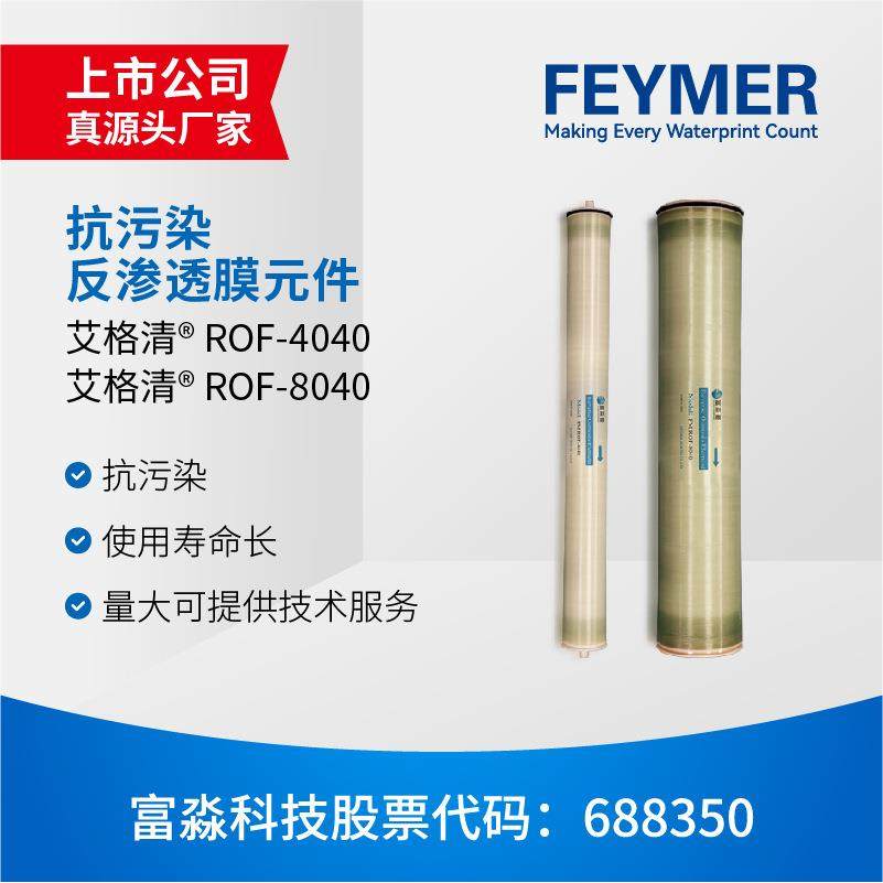 富淼科技直销工业抗污染反渗透膜RO4040膜中水回用使用寿命长