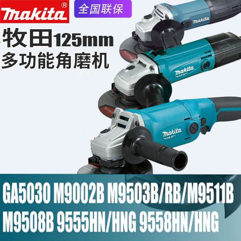 牧田角磨机磨光机125MM打磨机切割机M9508B 9503RB M9511B M9002B