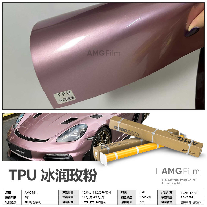 TPU冰润玫粉改色膜原厂色系漆面保护膜PPF亮面光泽彩色车衣全车膜