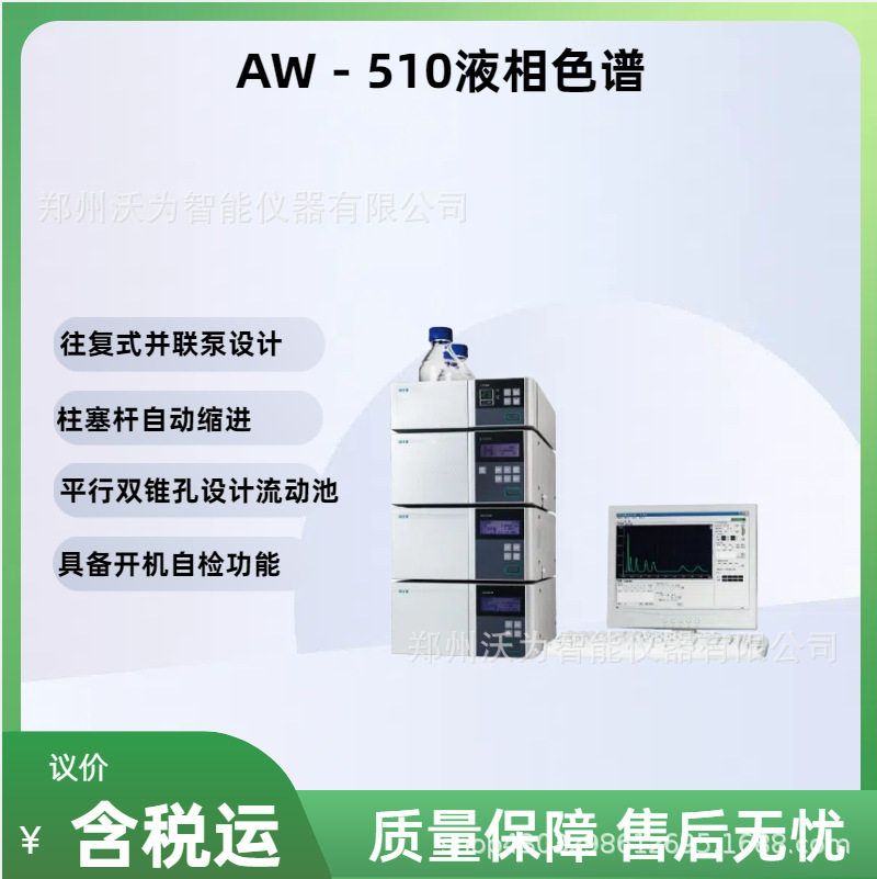 液相色谱仪 色谱工作站 光谱扫描 AW－510液相色谱