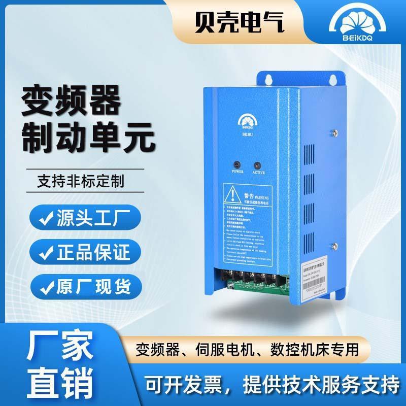 通用型贝壳控制单元能耗刹车制动斩波器220V660V功率单机制动单元