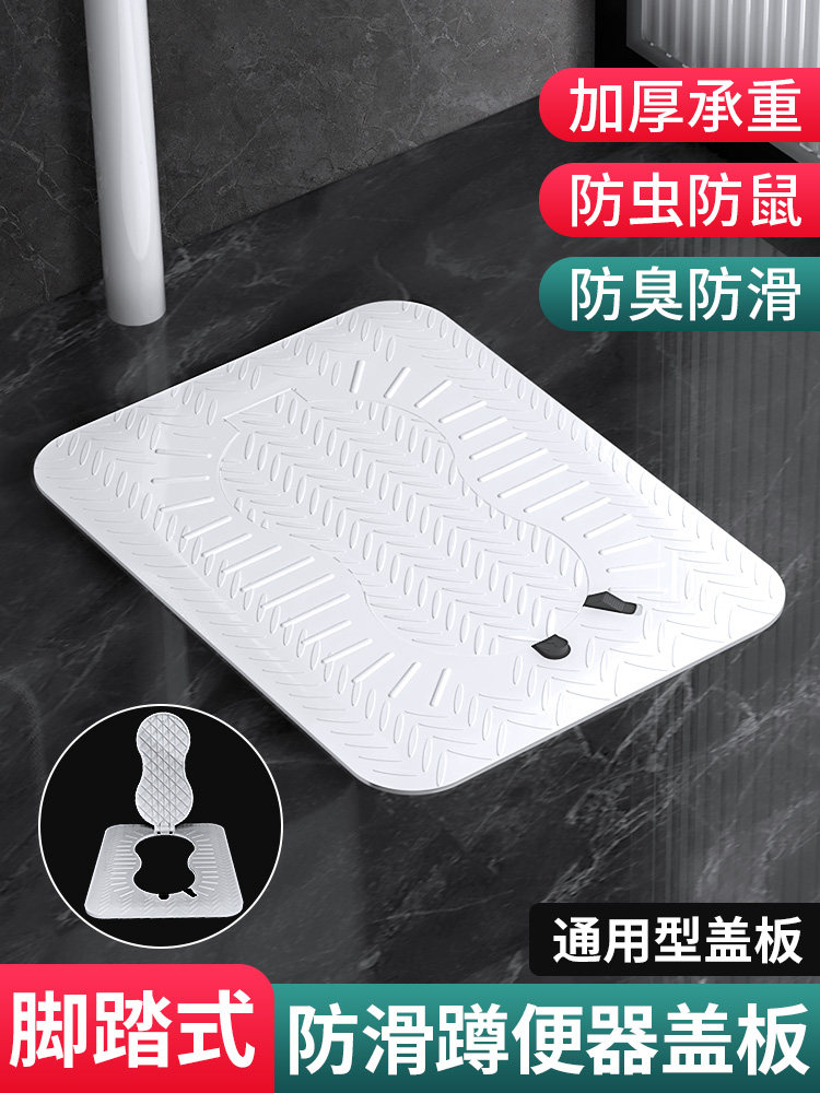 脚踩式蹲坑防滑防臭防堵盖板
