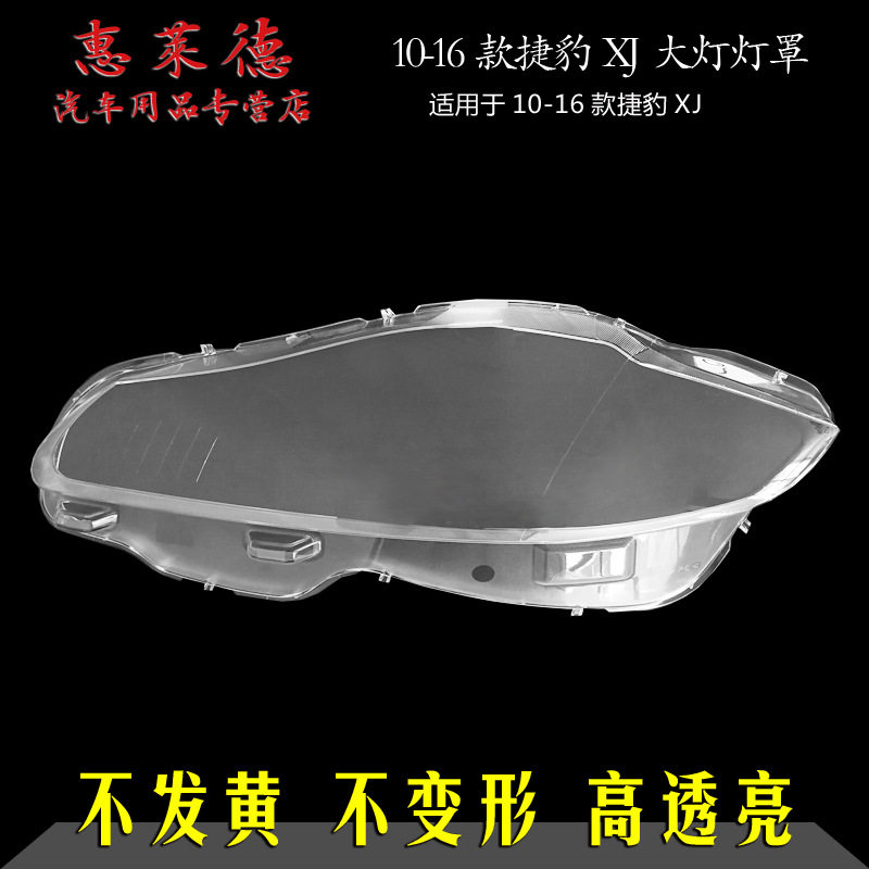 捷豹XJ10-19款大灯透明罩
