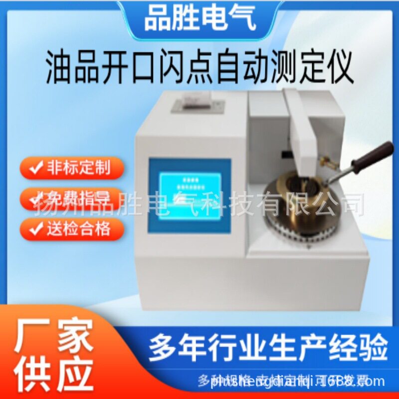 闭口闪点自动测定仪开口闭口闪点测定仪全自动开口闪点测定仪