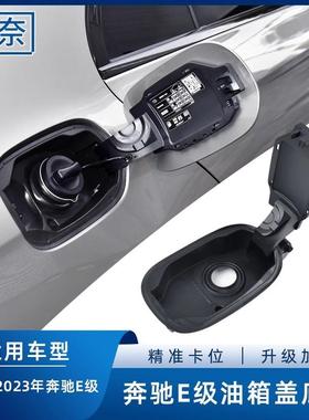 适用奔驰E级油箱盖底座W213E200E260E300L加油口箱盖外盖板座