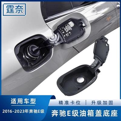 适用奔驰E级油箱盖底座W213E200E260E300L加油口箱盖外盖板座