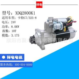 卡特C7 1551104789481993918 325B汽车起动机马达XDQ2800K1207