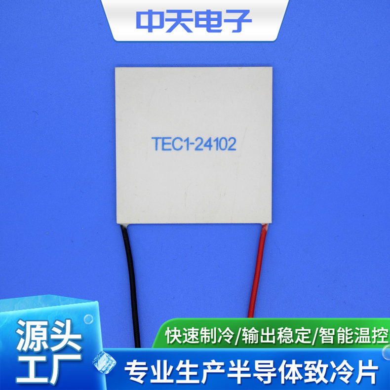 24V制冷片 TEC1-24102 饮水机制冷片 制冷片