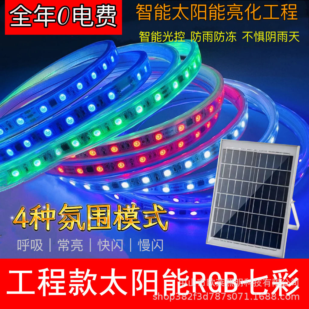 太阳能RGB户外防水庭院景观灯带