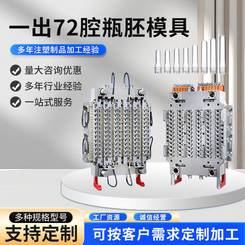 预成型件注塑加工模具一出72腔瓶胚吹制塑料水瓶管胚加工制造生产