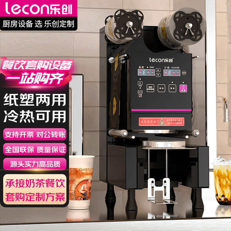 乐创全自动封口机奶茶果饮店商用豆浆饮料封杯机小型奶茶店设备