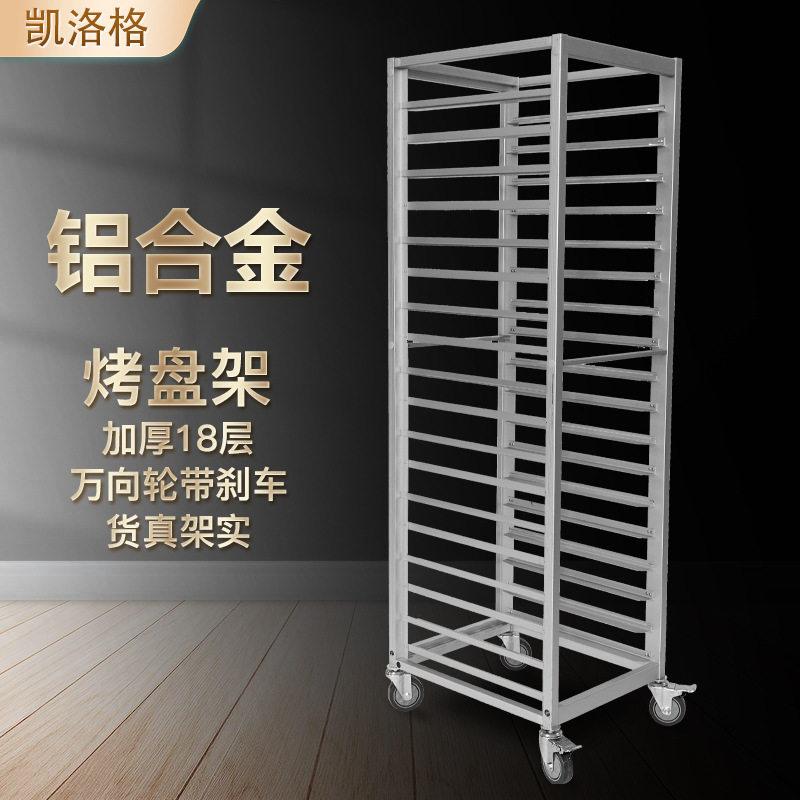 商用18层加厚铝合金烤盘车
