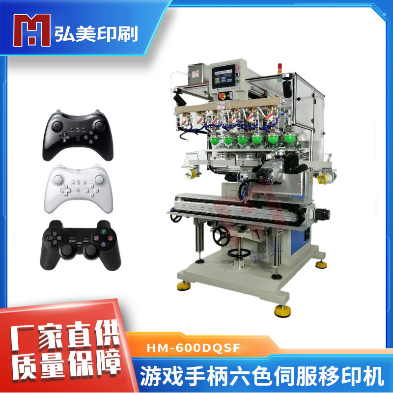 弘美六色输送带移印机 游戏手柄套色油盆塑胶印标机
