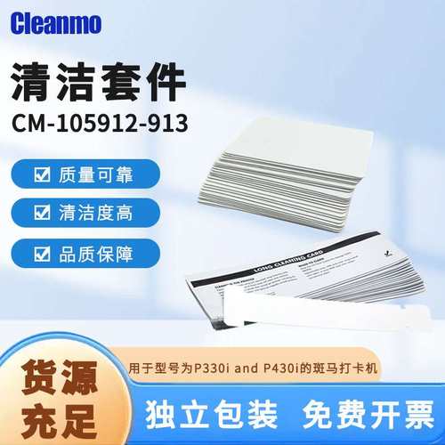 105912-913清洁套件T形长卡打印机除尘ZebraP330i P330m通用