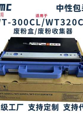 适用兄弟WT-300CL废粉仓WT-320CL废粉盒L8900L8610L8690L9570