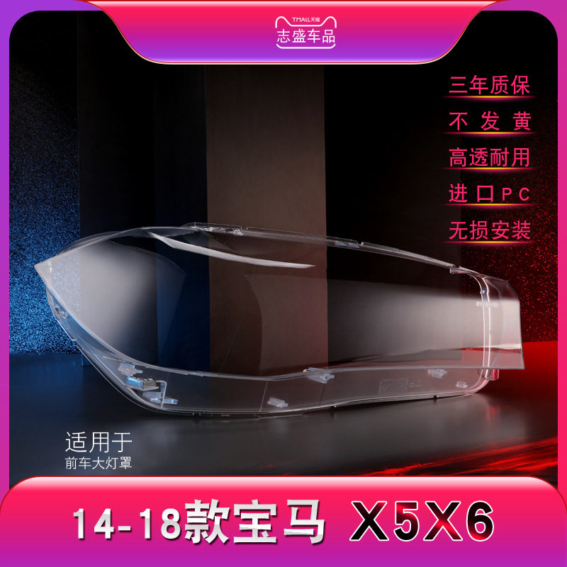 适用于宝马新X5X6大灯罩F15F16前大灯灯罩BMWX5X6透明面壳14-18款