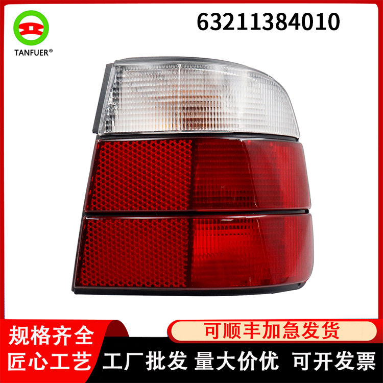 汽车零部件适用于宝马E34汽车后尾灯白R刹车灯63211384010