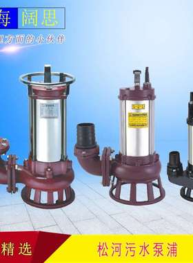 污水泵浦松河BF-355A型性能好、省电耐性持久不住塞杂质泵