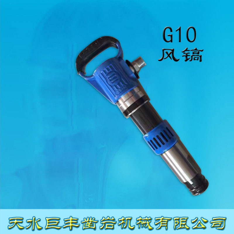 天水巨丰G10风镐气镐气动破碎镐g10风镐破碎机