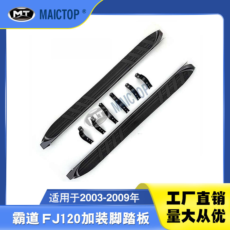 03-09普拉多FJ120/LC120脚踏板