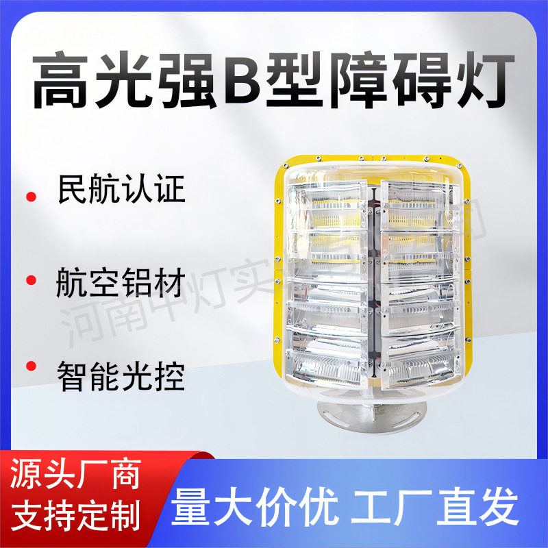 B型高光强航空障碍灯民航认证国网输电铁塔太阳能专用警示助航灯