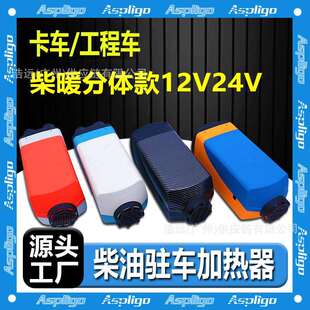 驻车加热器分体机12V24V卡车轿车柴暖燃油空气取暖器