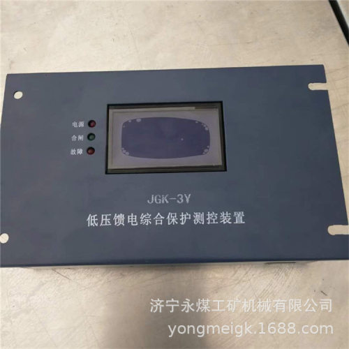 金光JGK-3Y低压馈电综合保护测控装置矿用保护器
