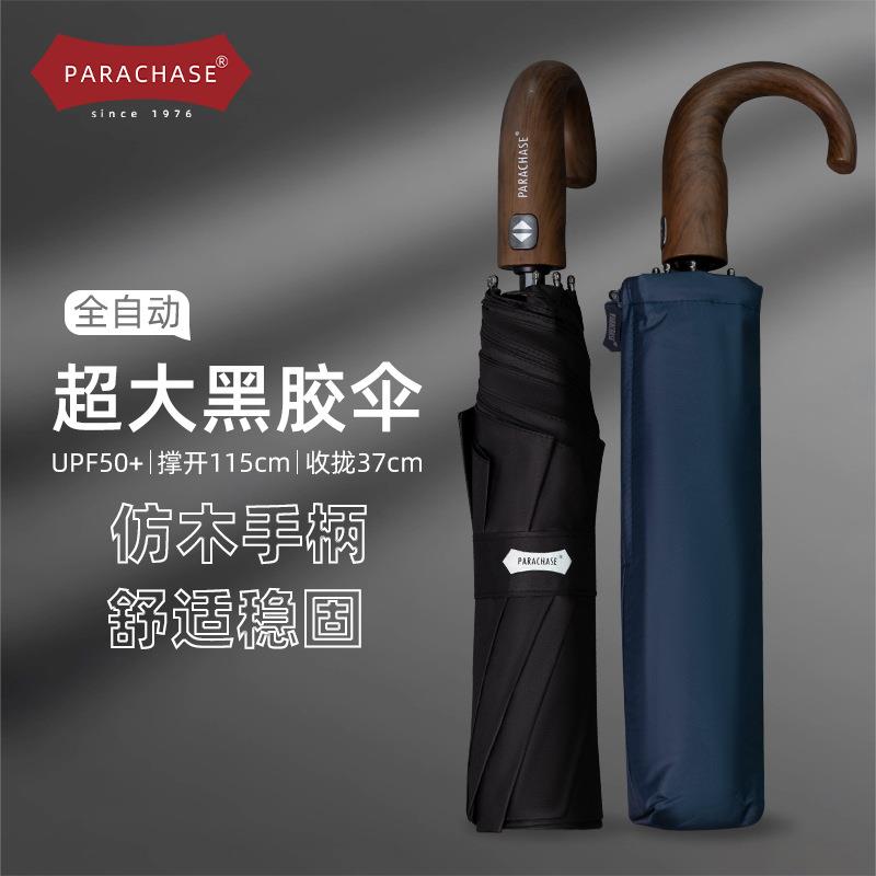 PARACHASE黑胶不透光晴雨两用雨伞折叠男女全自动防晒遮阳节节收