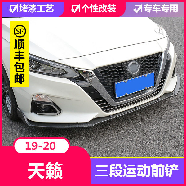 19/20天籁前铲小包围改装