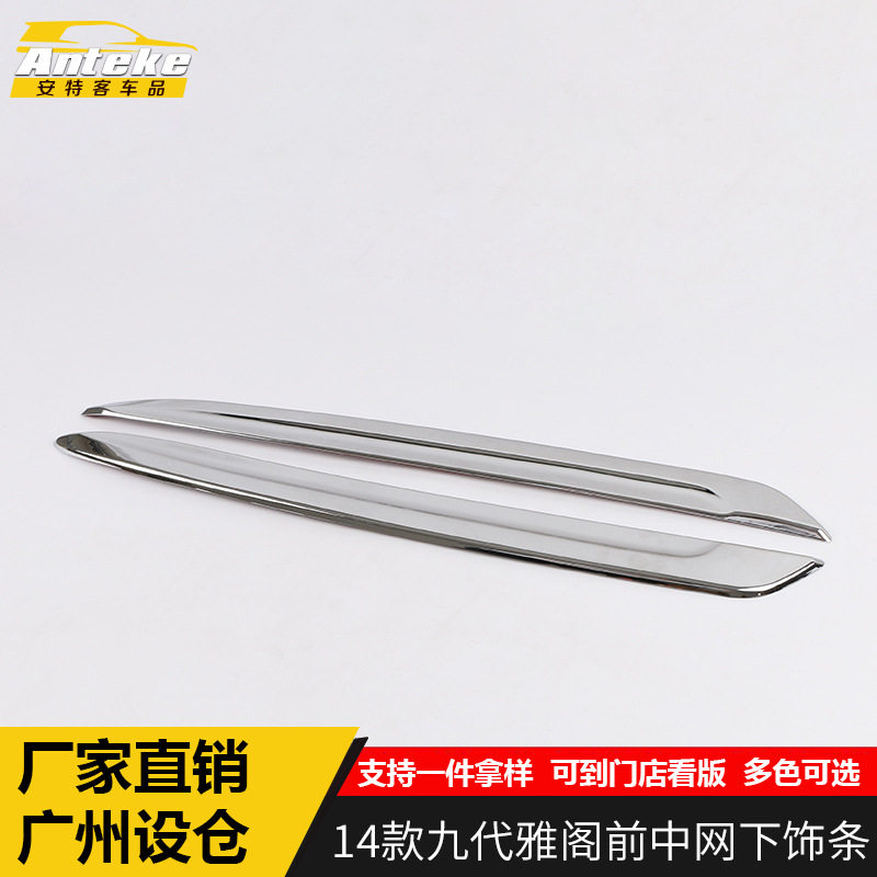 适用于14款九代雅阁前中网下饰条九代雅阁车身保险杠机盖饰条贴片
