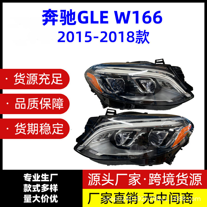 适用于2015-2018年款奔驰GLE166W166美版半总成汽车大灯