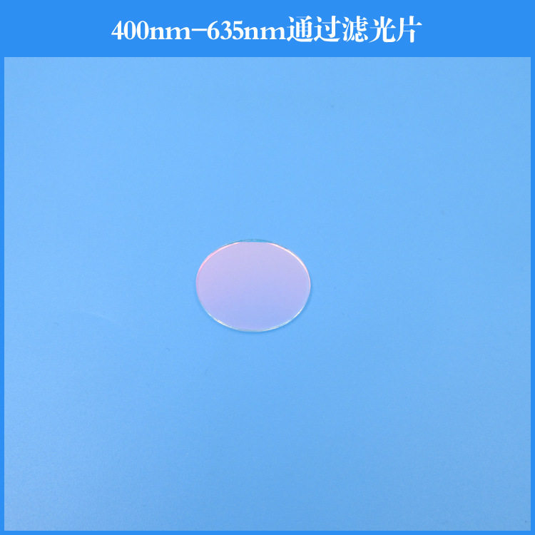 400nm-635nm通过滤光片短波通滤镜玻璃镀膜镜镜头窗口片圆形方形
