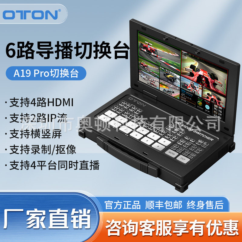 奥顿A19pro6路直播录播导播台4路hdmi高清视频推流拉流竖屏