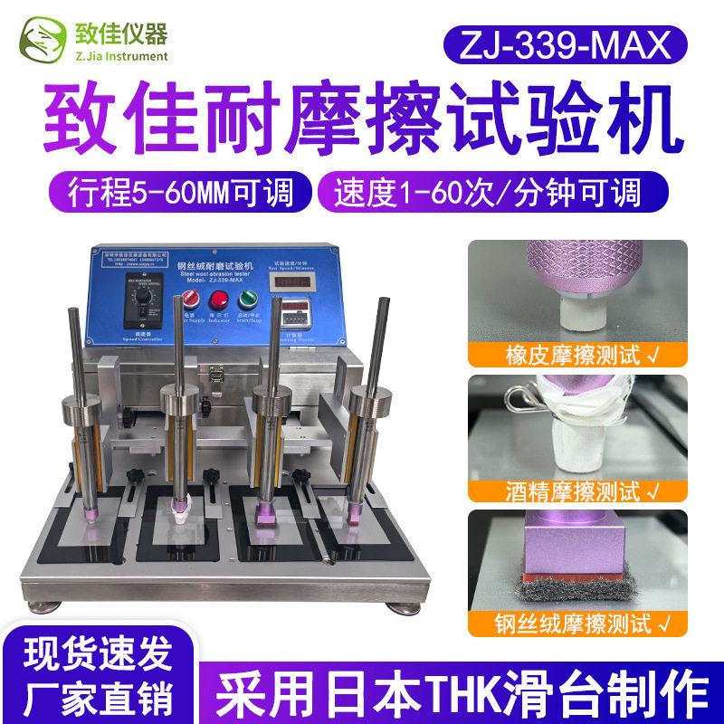 致佳ZJ-339-MAX四工位耐磨试验机
