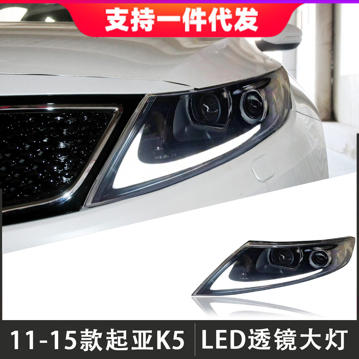 适用于11-15款起亚K5大灯总成改装LED透镜恶魔眼日行灯流光转向灯