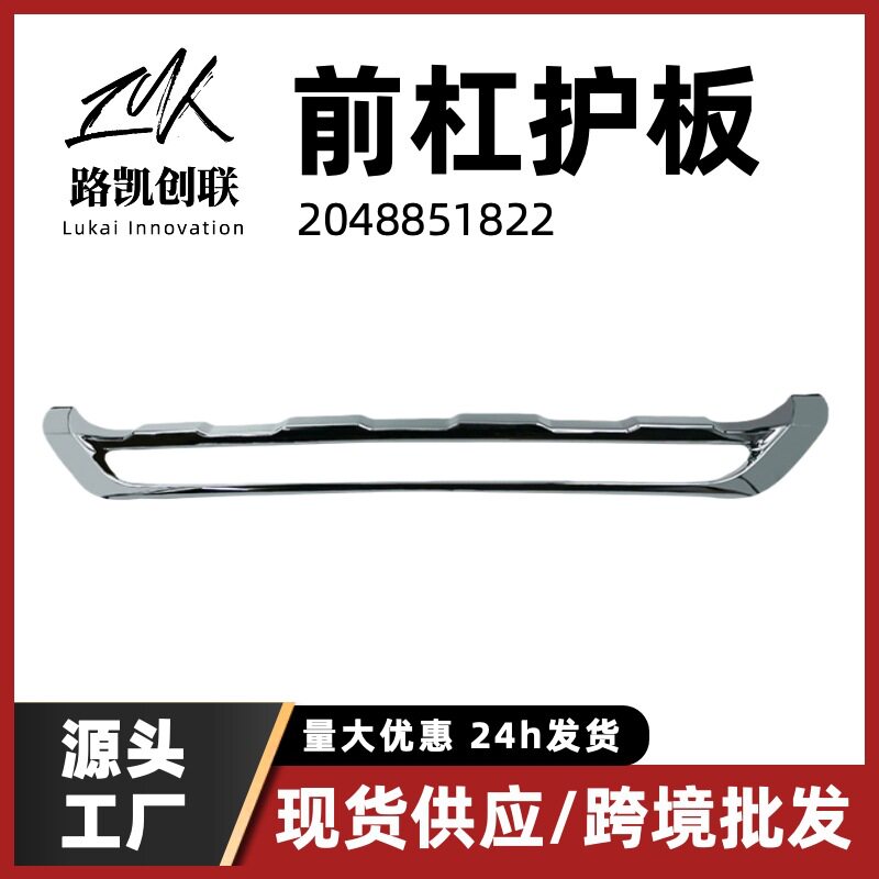 前杠护板电镀适用奔驰w204GLK前杠饰条前杠亮条12-15款2048851822