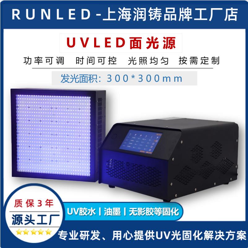 UVLED面光源300*300mmuvled固化灯uv油墨无影胶LEDUV固化光源