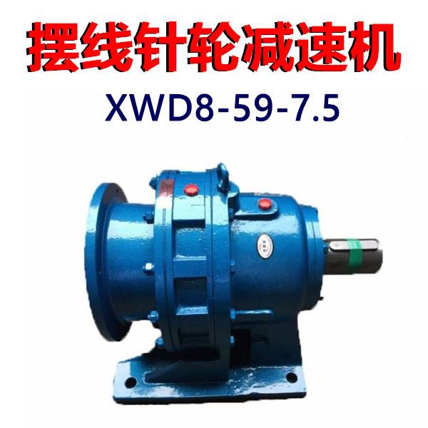 行星摆线针轮减速机XWD8-59-7.5KW减速机卧式立式三相380V速比59