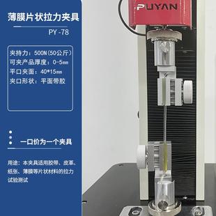 拉力试验机胶带180度剥离强度薄膜皮革水凝胶拉伸测试夹治具工装