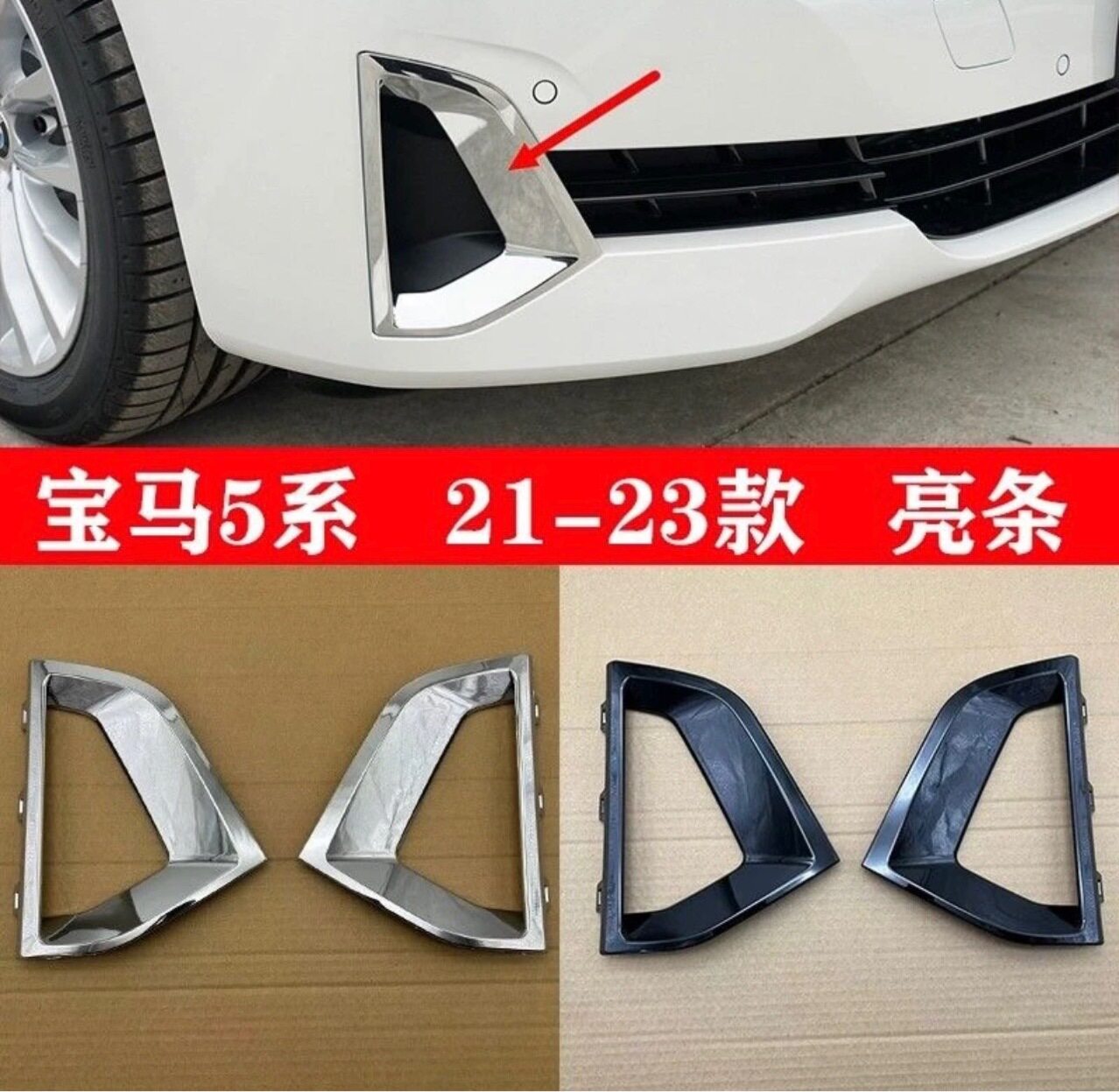 51119463481适用20-22款宝马5系G30G38前杠亮条雾灯框电镀饰条