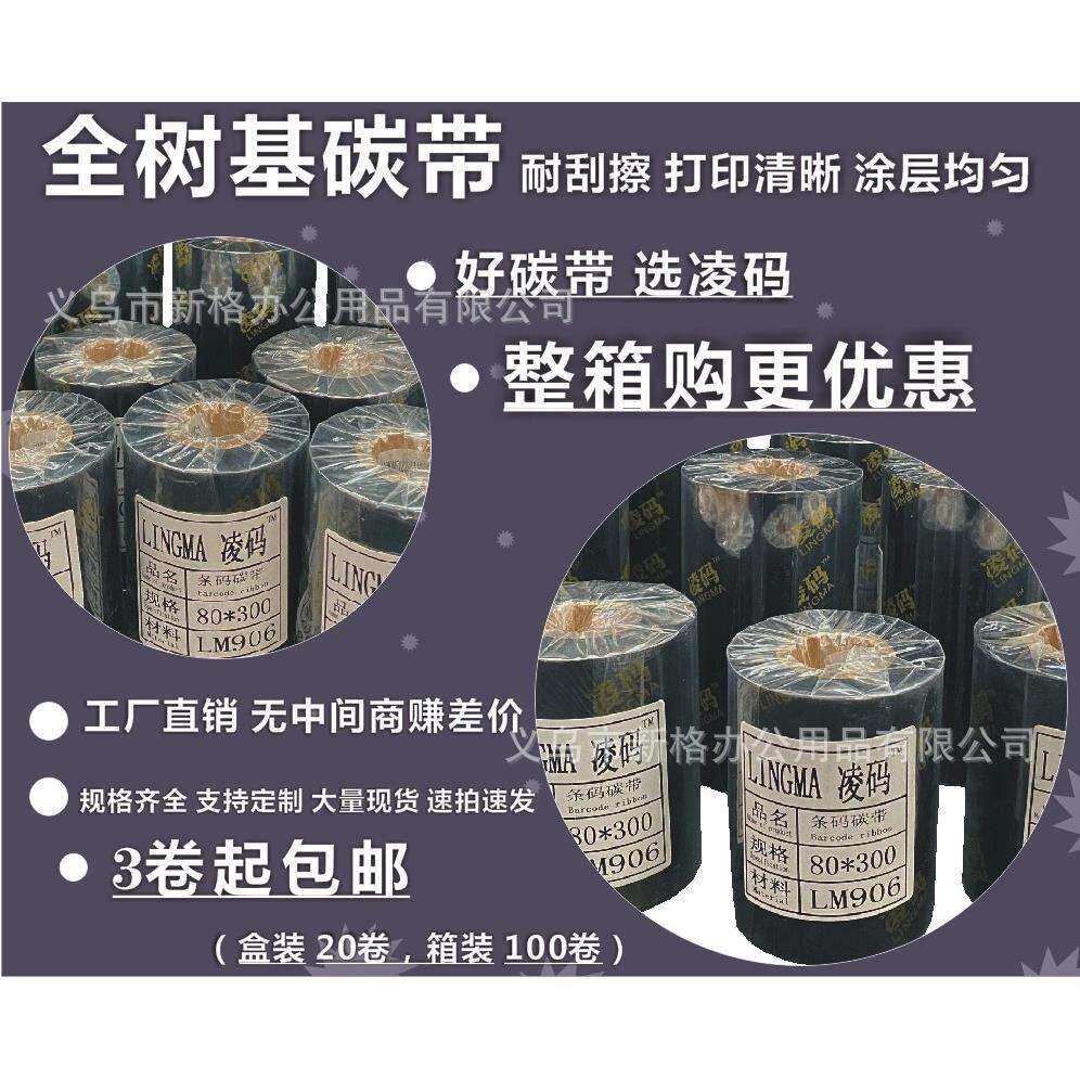 现货工厂80*300米全树脂条码色带全树脂标签碳带防刮擦防水油