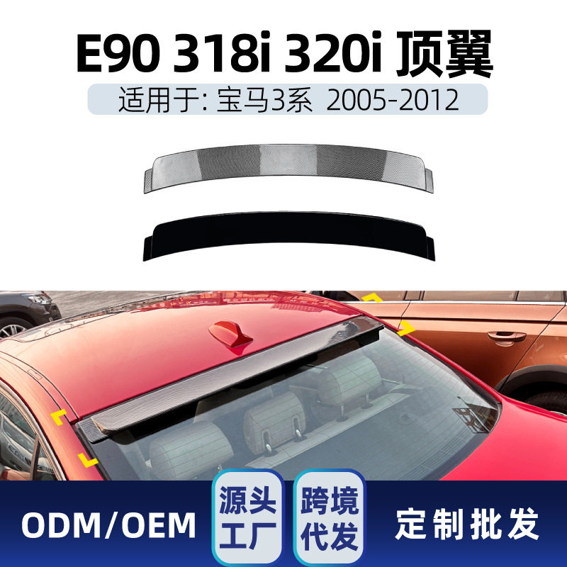 适用宝马3系e90 318i 320i 2005-12顶翼尾翼定风翼扰流跨境改装件