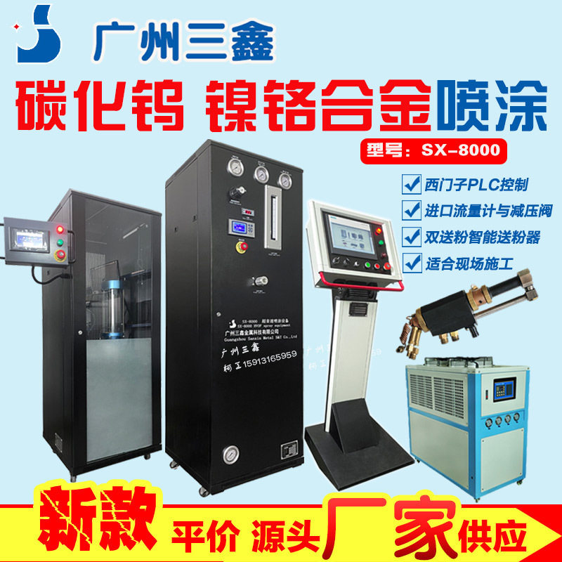 快速加工发货广州三鑫HVOF超音速燃油型火焰喷涂设备轧辊模具