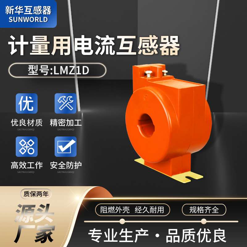 固封胶材质铜线绕组均匀耐高温防老化LMZ1D计量用电流互感器