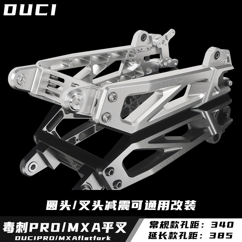 毒刺promax7075平叉后段改装小牛U+b/N1s九号机械师/F90/C90电摩