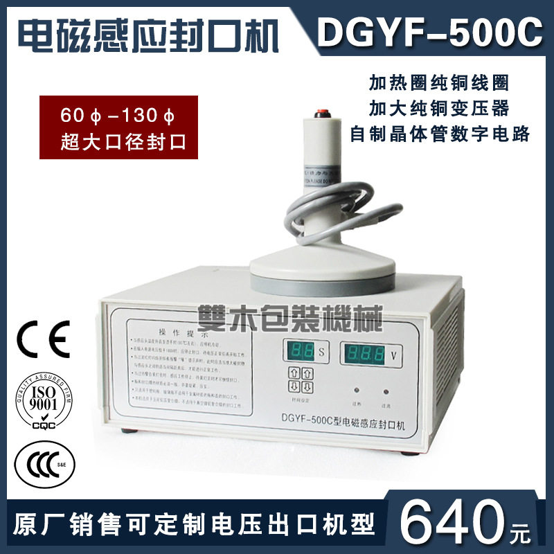 互丰DGYF-500C电磁感应封口机辣椒罐铝箔感应膜片大口径封盖机